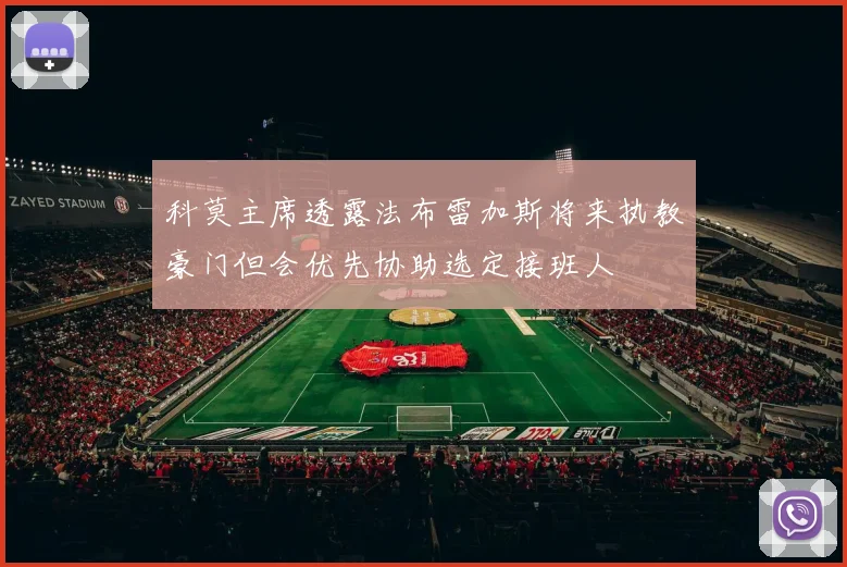 科莫主席透露法布雷加斯将来执教豪门但会优先协助选定接班人