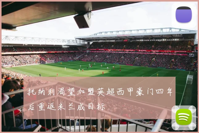 托纳利渴望加盟英超西甲豪门四年后重返米兰成目标