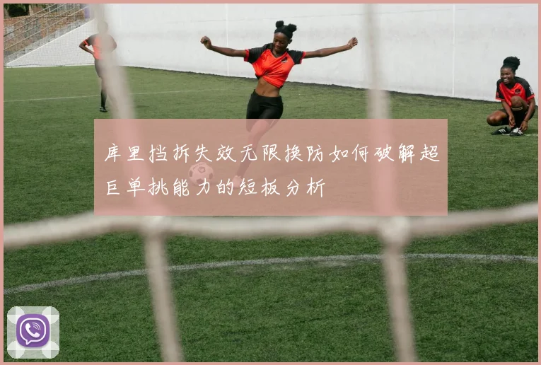 库里挡拆失效无限换防如何破解超巨单挑能力的短板分析