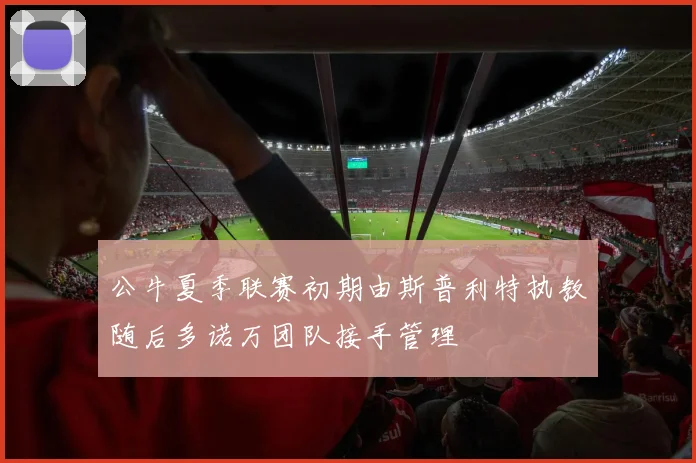 公牛夏季联赛初期由斯普利特执教随后多诺万团队接手管理