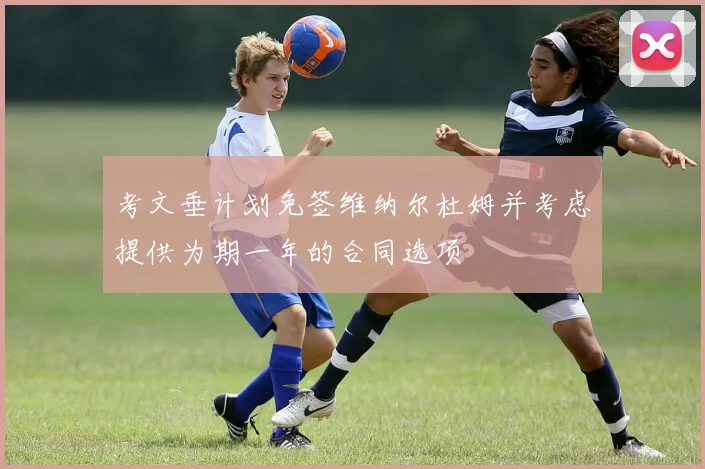 考文垂计划免签维纳尔杜姆并考虑提供为期一年的合同选项