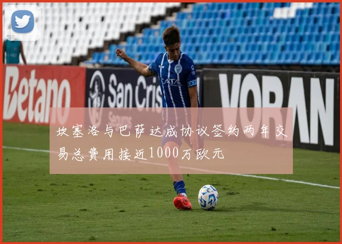 坎塞洛与巴萨达成协议签约两年交易总费用接近1000万欧元