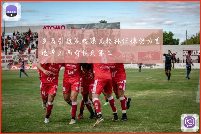 罗马引援策略曝光格林伍德仍为首选普利西奇位列第三