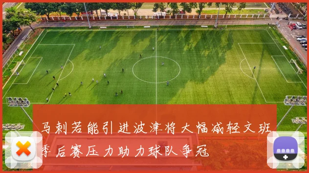 马刺若能引进波津将大幅减轻文班季后赛压力助力球队争冠