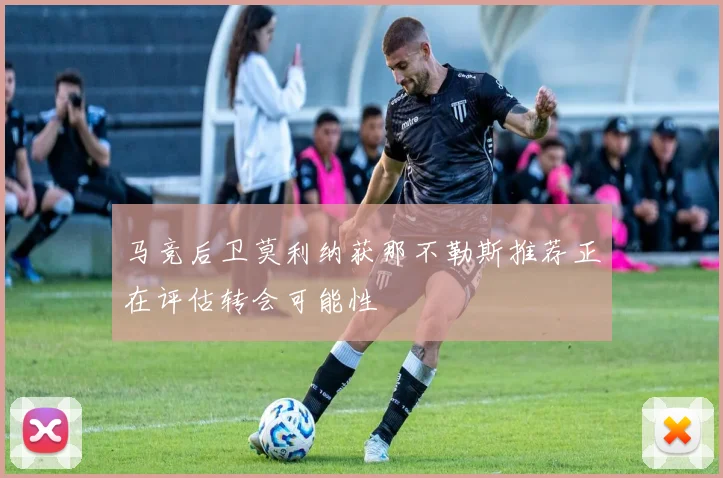 马竞后卫莫利纳获那不勒斯推荐正在评估转会可能性